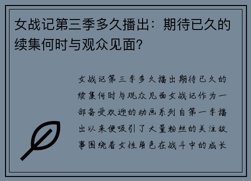 女战记第三季多久播出:期待已久的续集何时与观众见面?