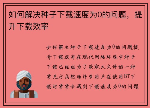 如何解决种子下载速度为0的问题,提升下载效率