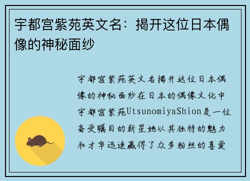 宇都宫紫苑英文名:揭开这位日本偶像的神秘面纱