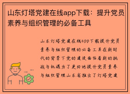 山东灯塔党建在线app下载:提升党员素养与组织管理的必备工具